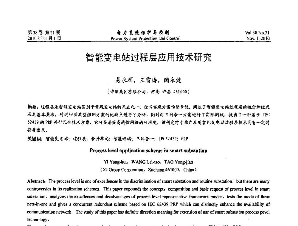 智能变电站过程层应用技术研究 - 2010中国智能电网学术研讨会