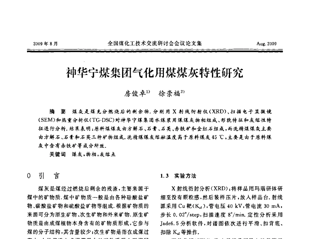 神华宁煤集团气化用煤煤灰特性研究 - 全国煤化工技术交流研讨会