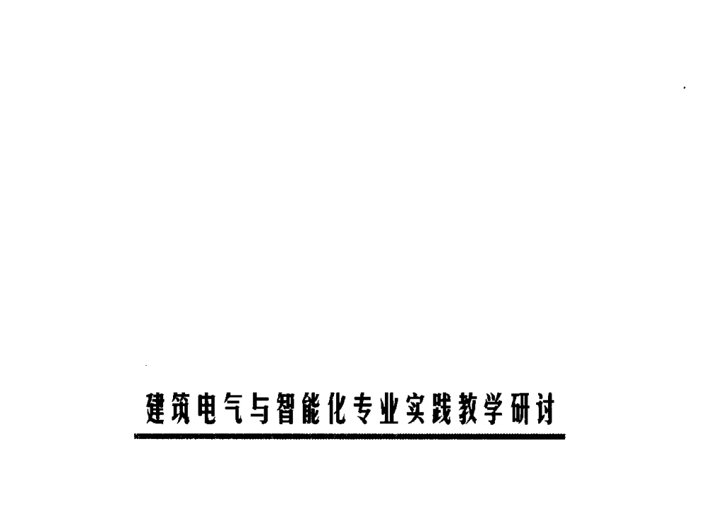 建筑电气与智能化实践性教学体系构建 - 第六届全国高等学校智能建筑教学与学术研讨会