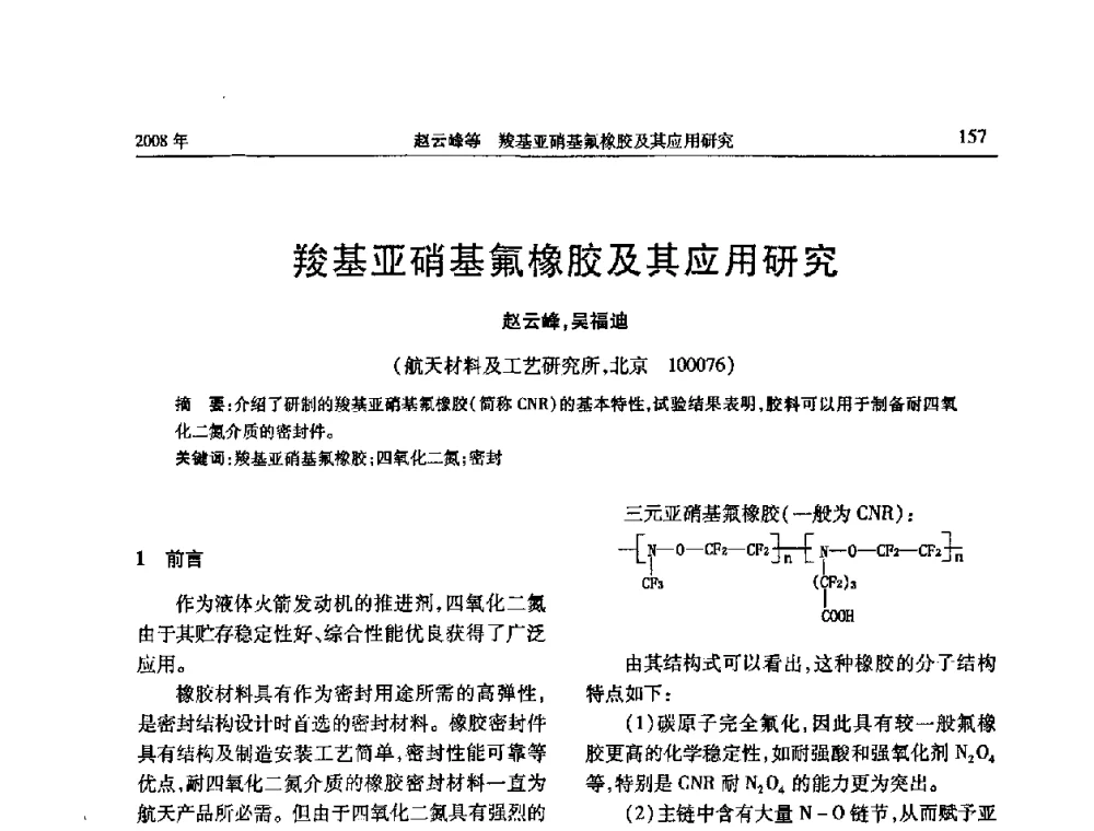羧基亚硝基氟橡胶及其应用研究 - 二〇〇八年橡胶(密封)新技术交流暨信息发布会