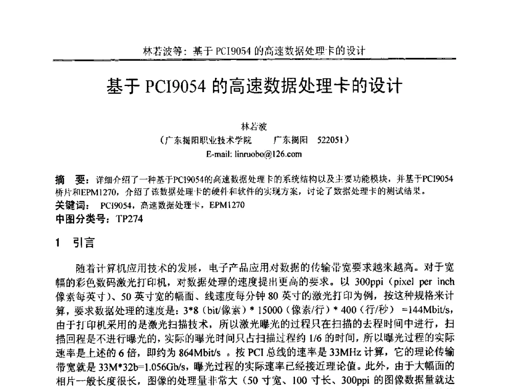 基于PCI9054的高速数据处理卡的设计 - 中国电子学会电路与系统学会第二十二届年会