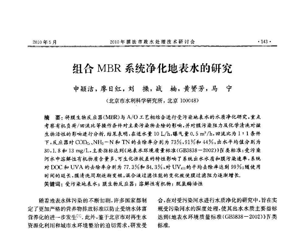 组合MBR系统净化地表水的研究 - 2010年膜法市政水处理技术研讨会