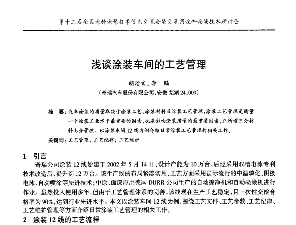 浅谈涂装车间的工艺管理 - 第十三届全国涂料涂装技术信息交流会暨交通用涂料涂装技术研讨会