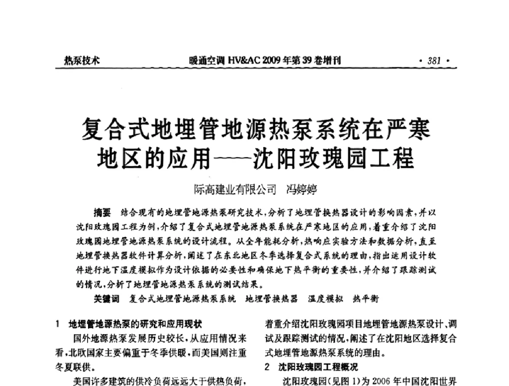 复合式地埋管地源热泵系统在严寒地区的应用——沈阳玫瑰园工程 - 全国建筑环境与设备第3届技术交流大会
