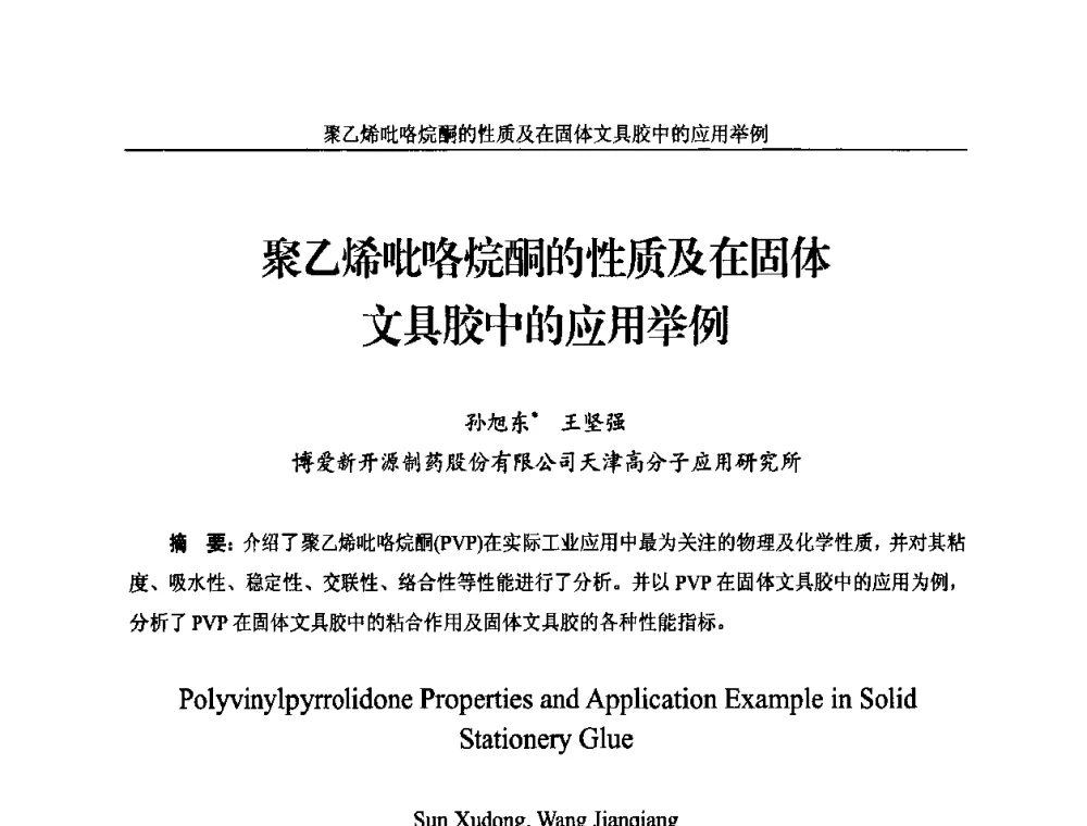 聚乙烯吡咯烷酮的性质及在固体文具胶中的应用举例 - 2010年国际水溶性高分子研讨会