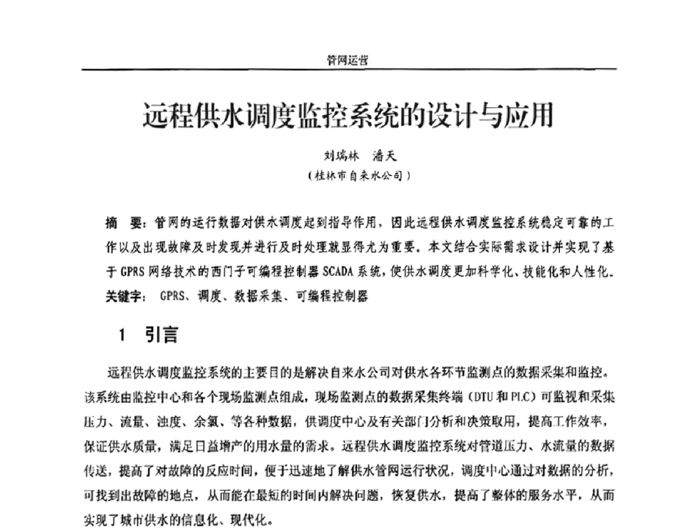 远程供水调度监控系统的设计与应用 - 2010年中国水务信息与自动化应用研讨会