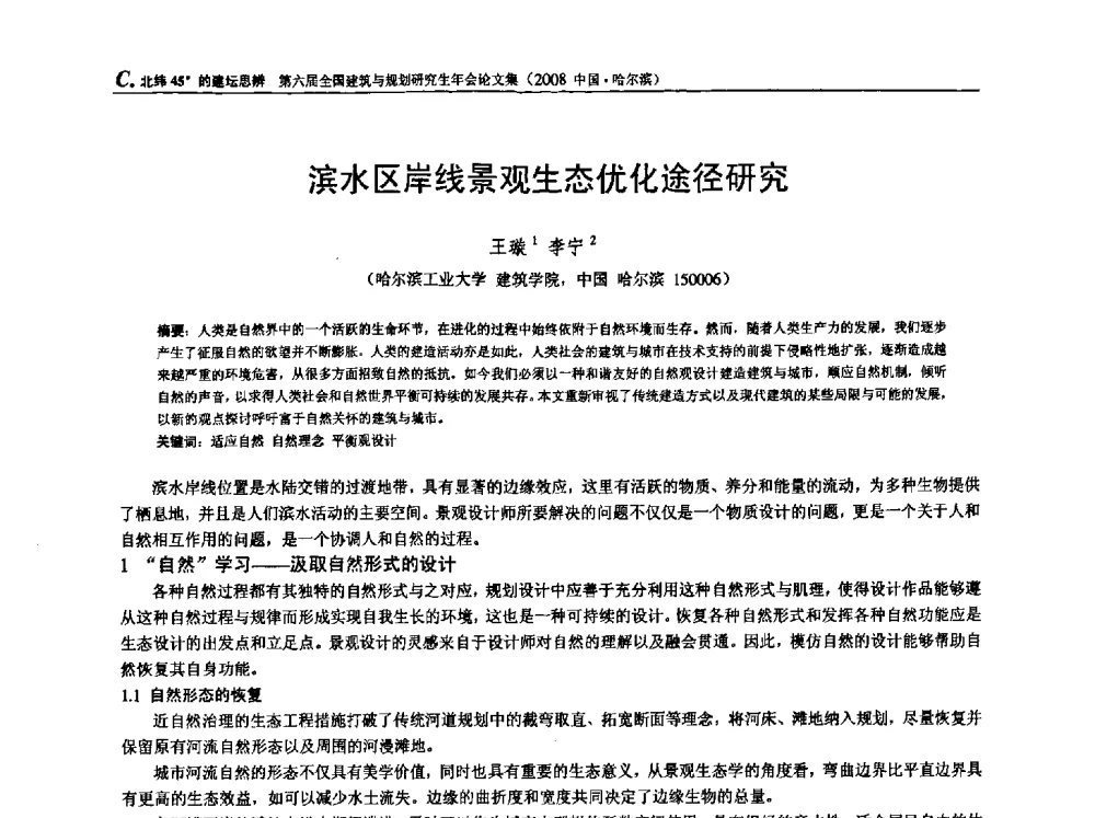 滨水区岸线景观生态优化途径研究 - 第六届全国建筑与规划研究生年会