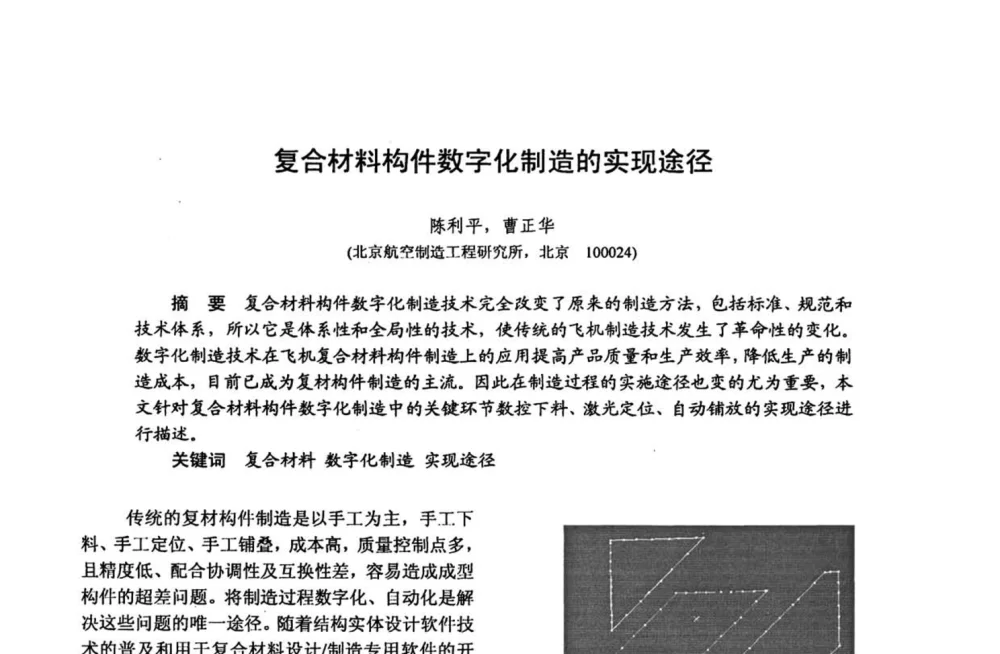 复合材料构件数字化制造的实现途径 - 第十五届全国复合材料学术会议