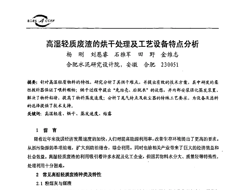 高湿轻质废渣的烘干处理及工艺设备特点分析 - 第三届全国水泥企业总工程师论坛暨全国水泥企业总工程师联合会年会