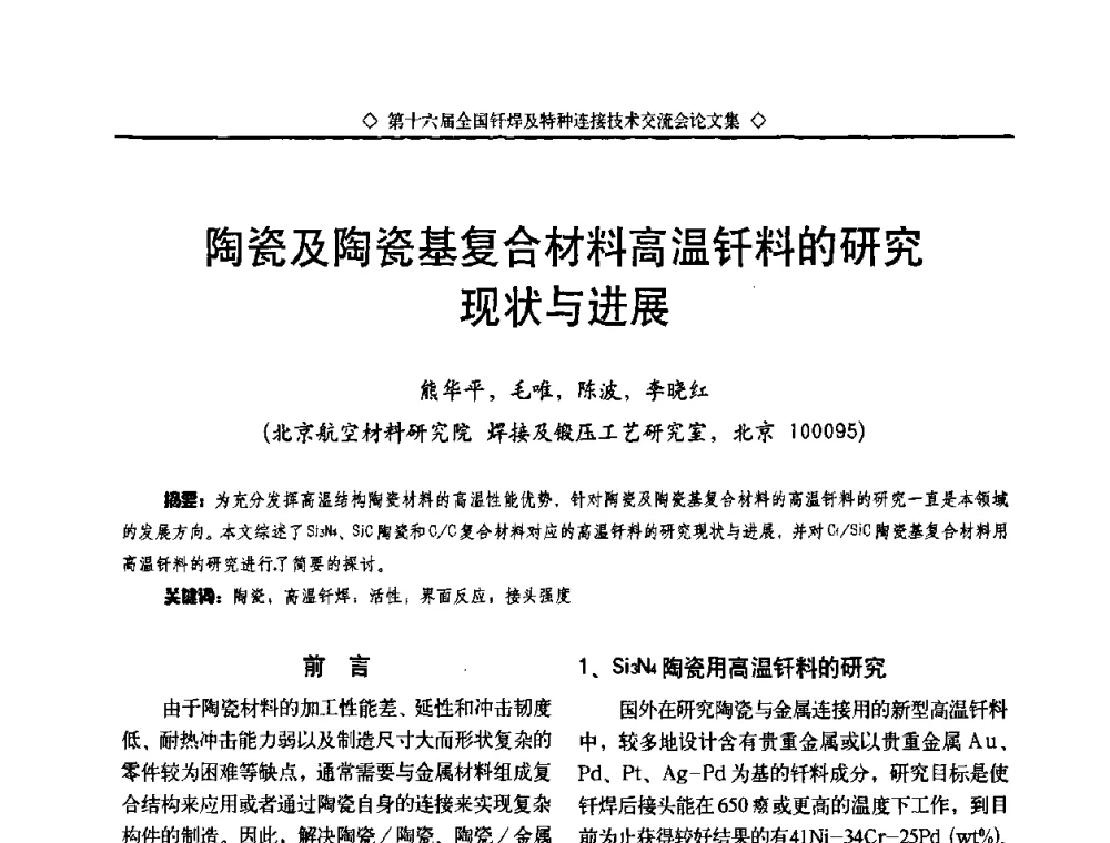 陶瓷及陶瓷基复合材料高温钎料的研究现状与进展 - 第十六届全国钎焊及特种连接技术交流会