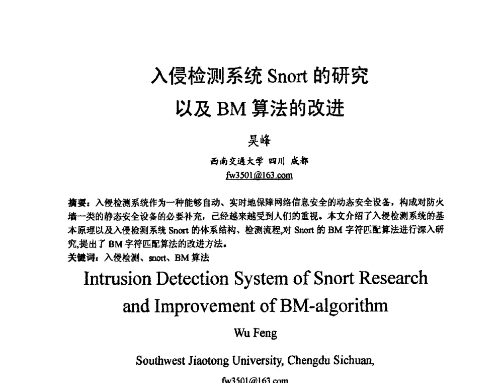 入侵检测系统Snort的研究以及BM算法的改进 - 2009中国西部第六届青年通信学术会议