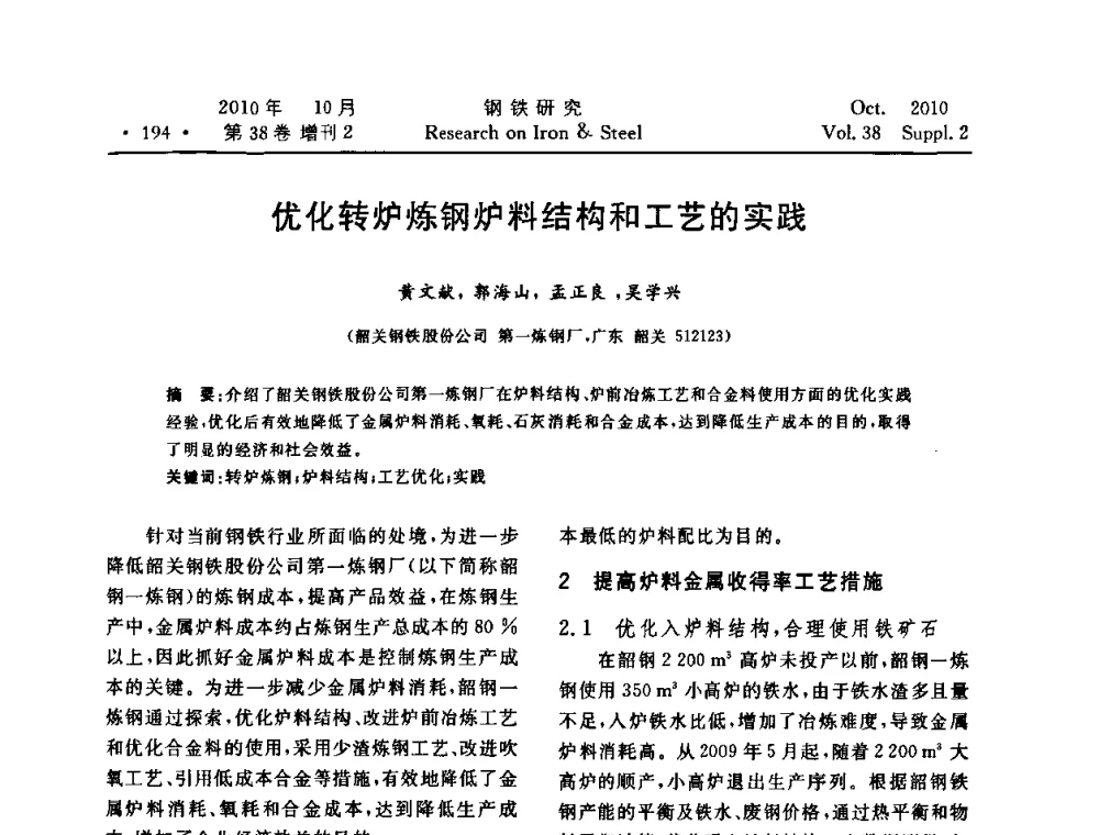优化转炉炼钢炉料结构和工艺的实践 - 2010年中南·泛珠三角炼钢连铸学术交流会