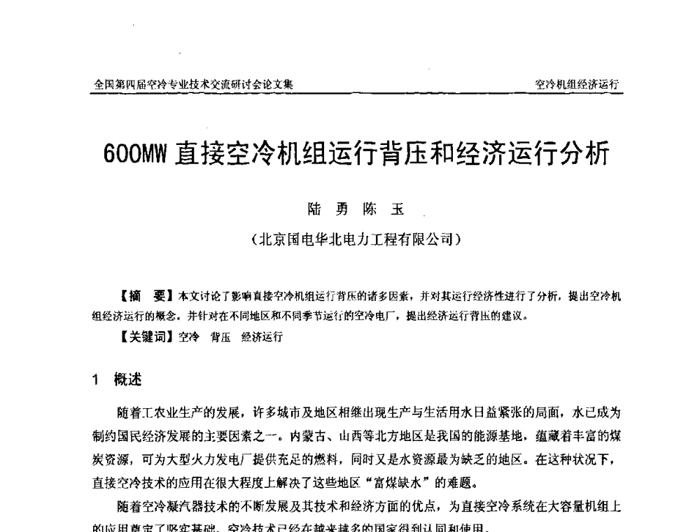 600MW直接空冷机组运行背压和经济运行分析 - “首航杯”第四届全国空冷机组技术交流研讨会