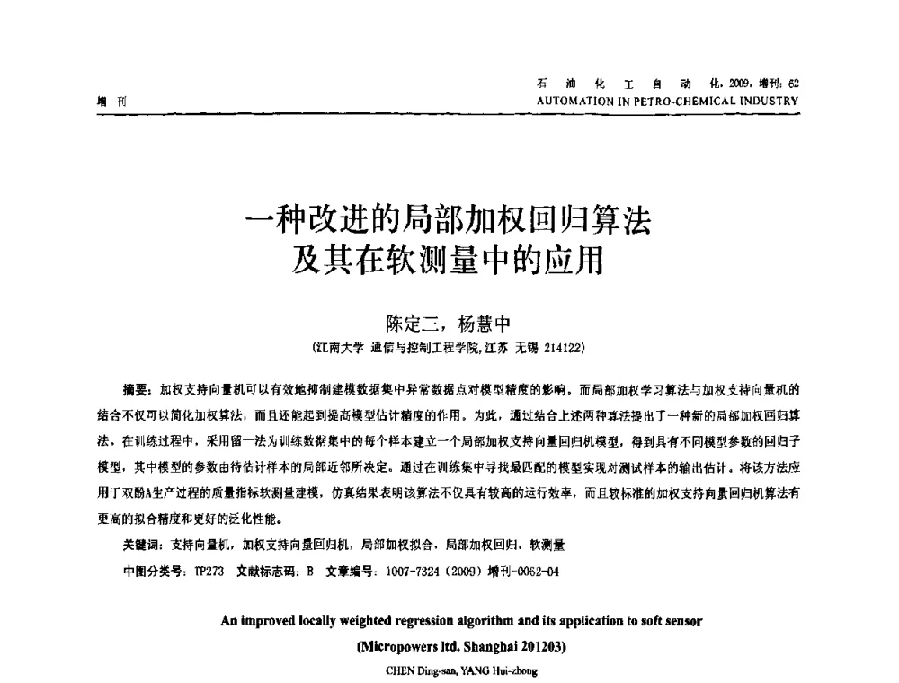 一种改进的局部加权回归算法及其在软测量中的应用 - 2009年中国化工学会化工自动化及仪表专业委员会学术年会