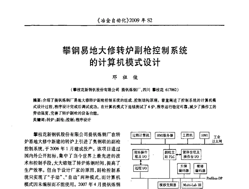 攀钢易地大修转炉副枪控制系统的计算机模式设计 - 2009年全国第十四届自动化应用学术交流会暨中国计量学会冶金分会2009年会