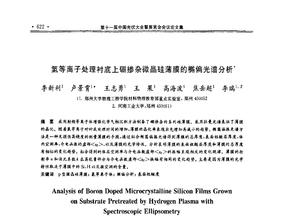 氢等离子处理衬底上硼掺杂微晶硅薄膜的椭偏光谱分析 - 第十一届中国光伏大会暨展览会