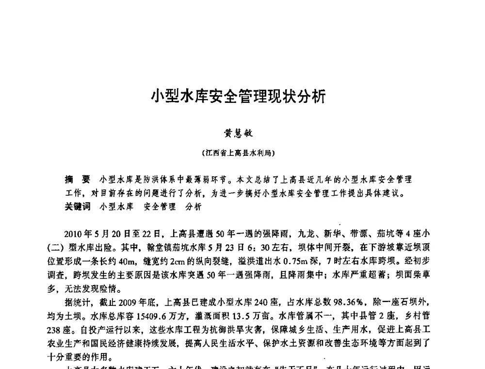 小型水库安全管理现状分析 - 华东七省(市)水利学会协作组第二十三次学术研讨会