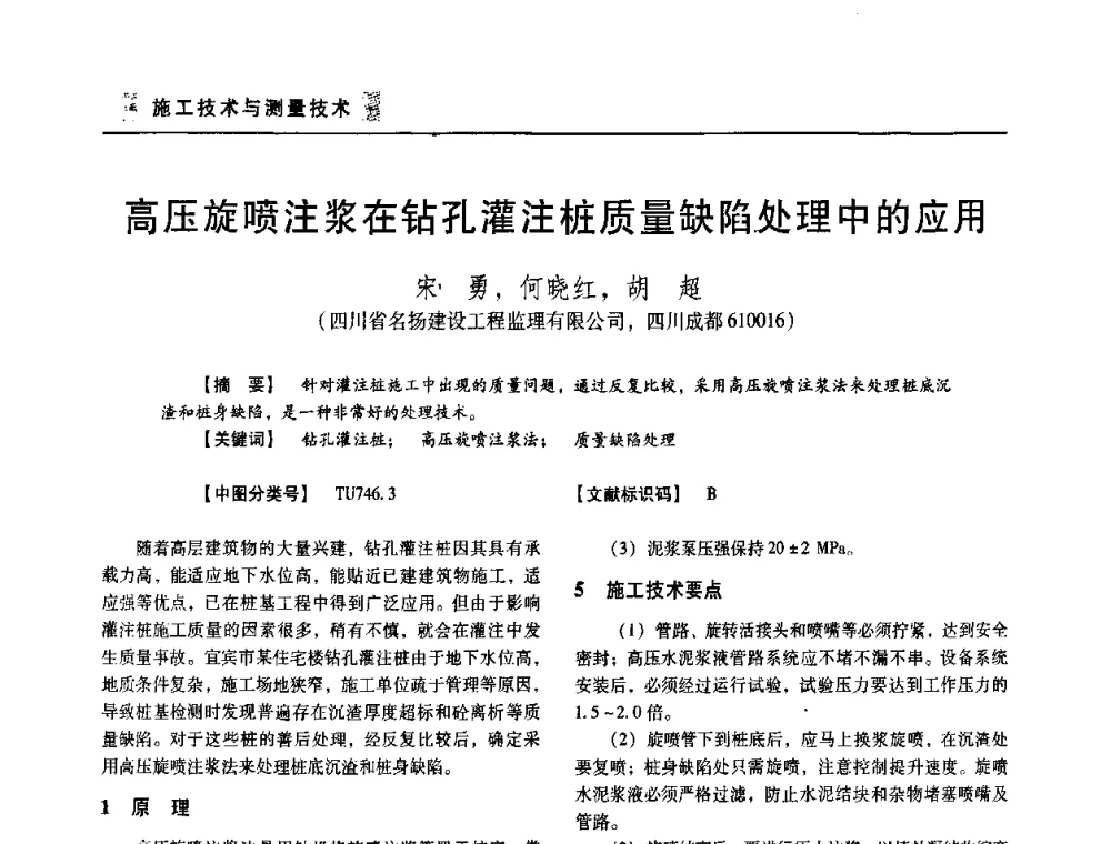 高压旋喷注浆在钻孔灌注桩质量缺陷处理中的应用 - 四川省土木建筑学会第33届学术年会