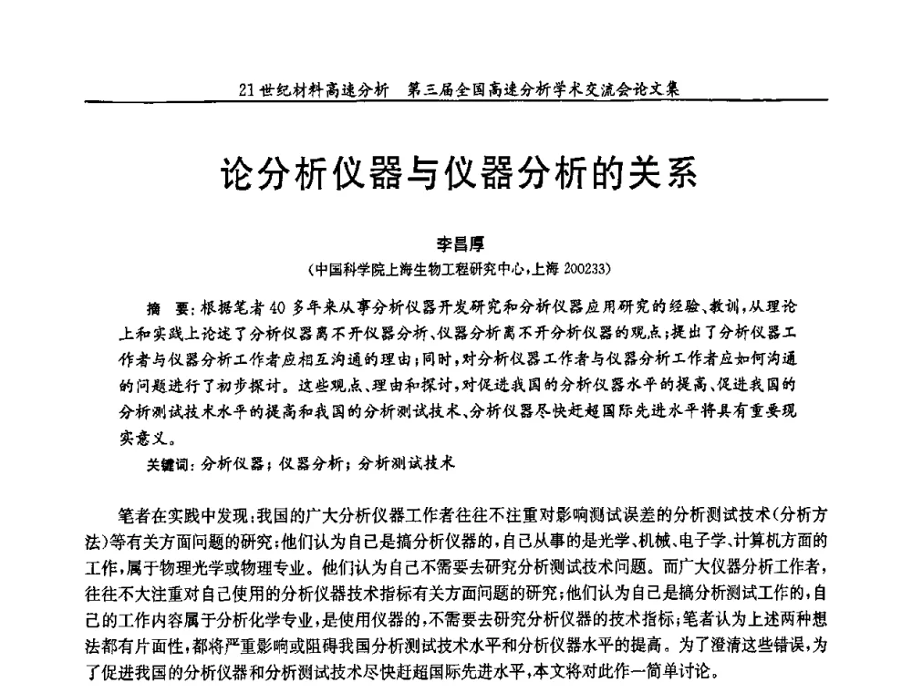 论分析仪器与仪器分析的关系 - 第三届全国高速分析学术交流会