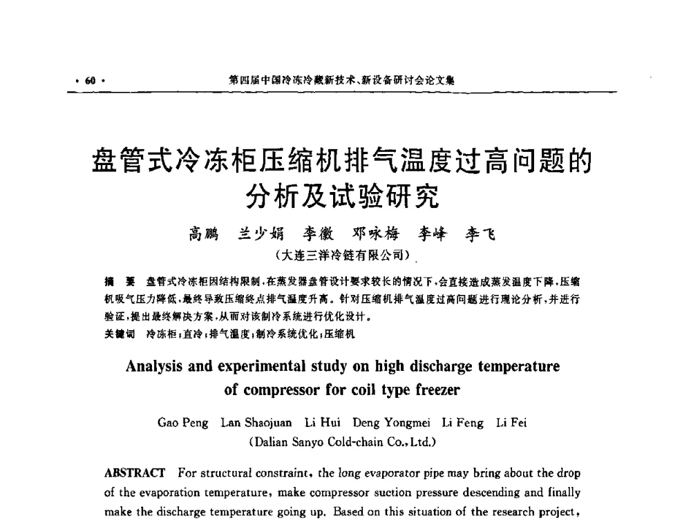 盘管式冷冻柜压缩机排气温度过高问题的分析及试验研究 - 第四届中国冷冻冷藏新技术新设备研讨会