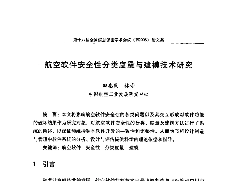 航空软件安全性分类度量与建模技术研究 - 第十八届全国信息保密学术会议
