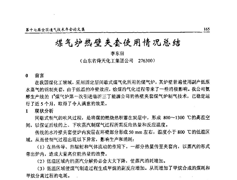 煤气炉热壁夹套使用情况总结 - 第十七届全国造气技术年会