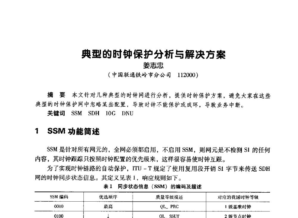 典型的时钟保护分析与解决方案 - 辽宁省通信学会2010年通信网络与信息技术年会
