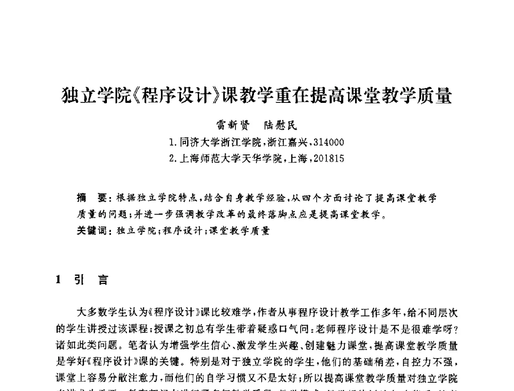 独立学院《程序设计》课教学重在提高课堂教学质量 - 浙江省高校计算机教学研究会2009年学术年会