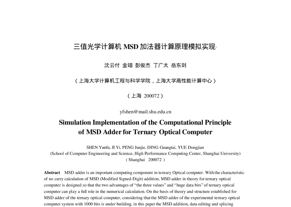 三值光学计算机MSD加法器计算原理模拟实现 - 2010年全国高性能计算学术年会(HPC china2010)