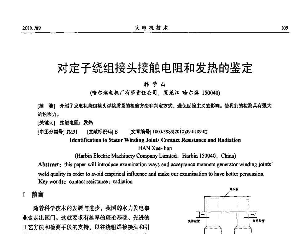 对定子绕组接头接触电阻和发热的鉴定 - 中国电工技术学会大电机专业委员会2010年年会