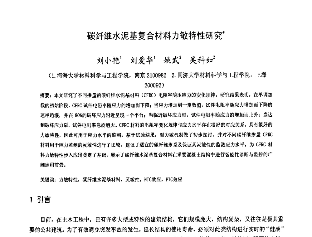 碳纤维水泥基复合材料力敏特性研究 - 2009中国材料研讨会