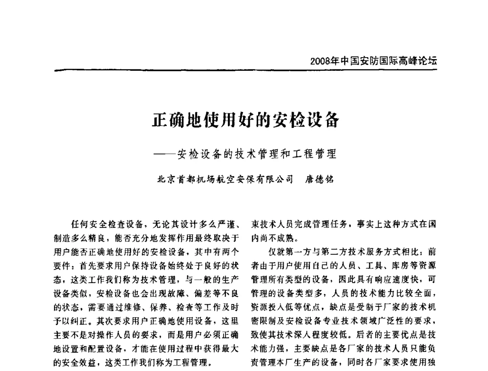 正确地使用好的安检设备--安检设备的技术管理和工程管理 - 2008年中国安防国际高峰论坛