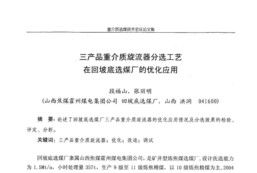 三产品重介质旋流器分选工艺在回坡底选煤厂的优化应用 - 2008年重介质选煤技术会议