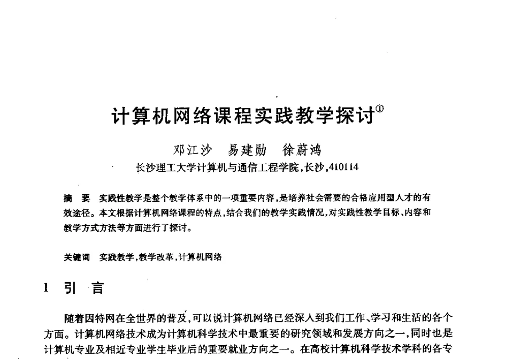 计算机网络课程实践教学探讨 - 第20届全国计算机新科技与计算机教育学术大会