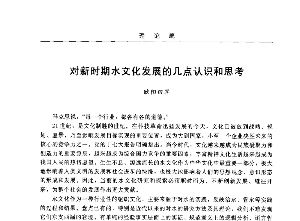 对新时期水文化发展的几点认识和思考 - 首届中国水文化论坛