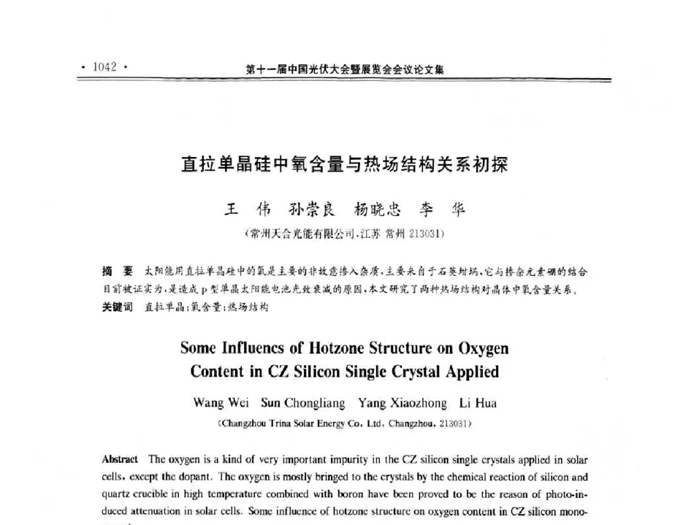 直拉单晶硅中氧含量与热场结构关系初探 - 第十一届中国光伏大会暨展览会