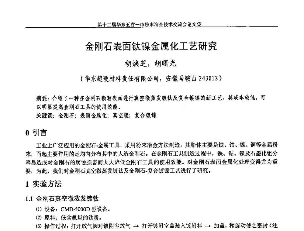 金刚石表面钛镍金属化工艺研究 - 第十二届华东五省一市粉末冶金技术交流会
