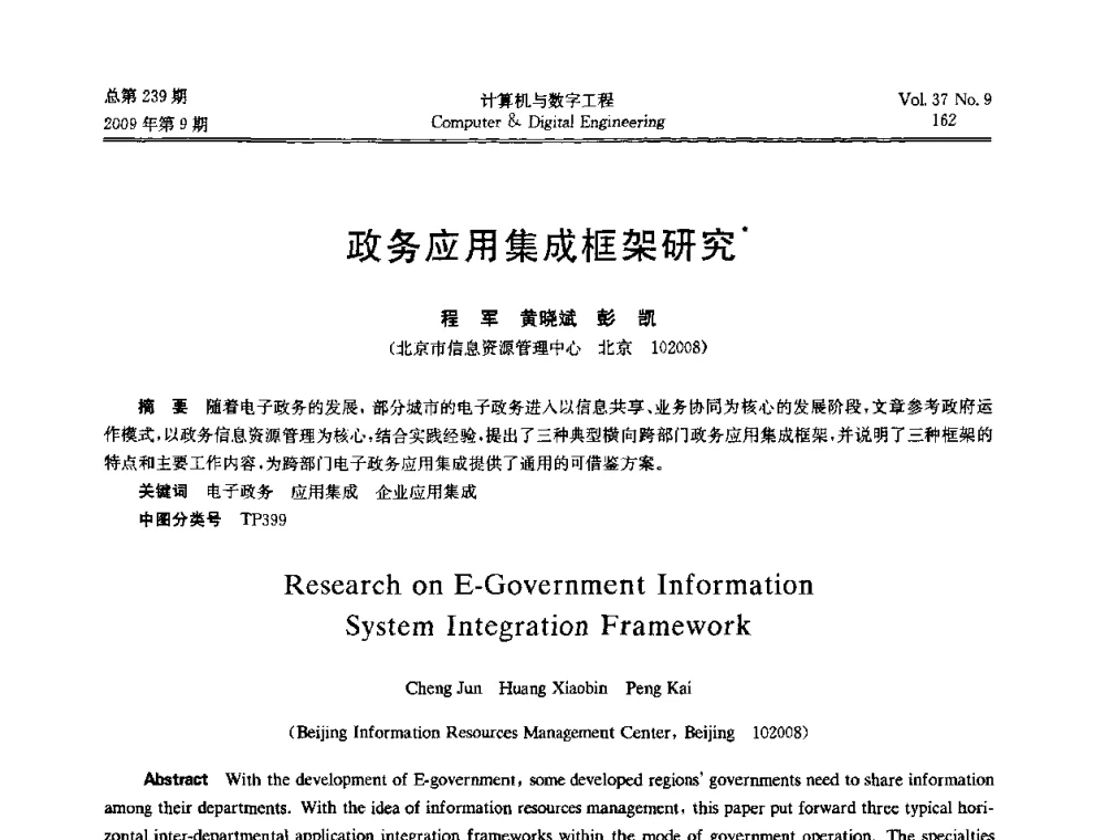 政务应用集成框架研究 - 第六届全国Web信息系统及其应用学术会议、第四届全国语义Web与本体论学术研讨会、第三届全国电子政务技术及应用学术研讨会