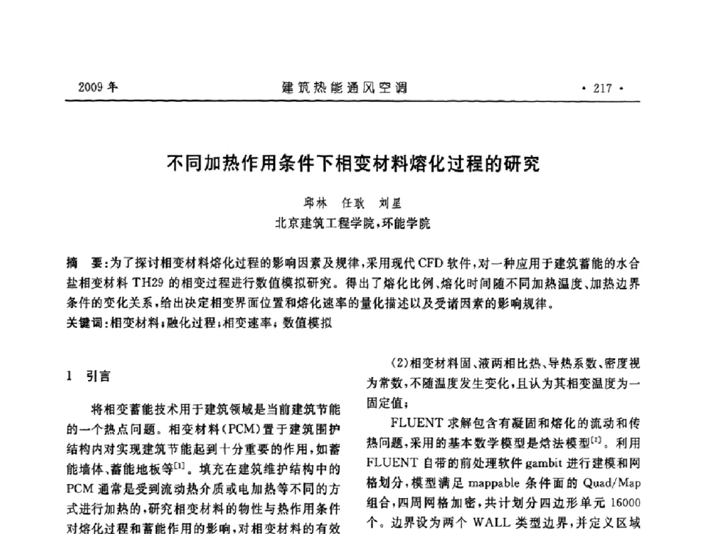 不同加热作用条件下相变材料熔化过程的研究 - 中国建筑学会建筑热能与传动分会第十六届学术交流大会