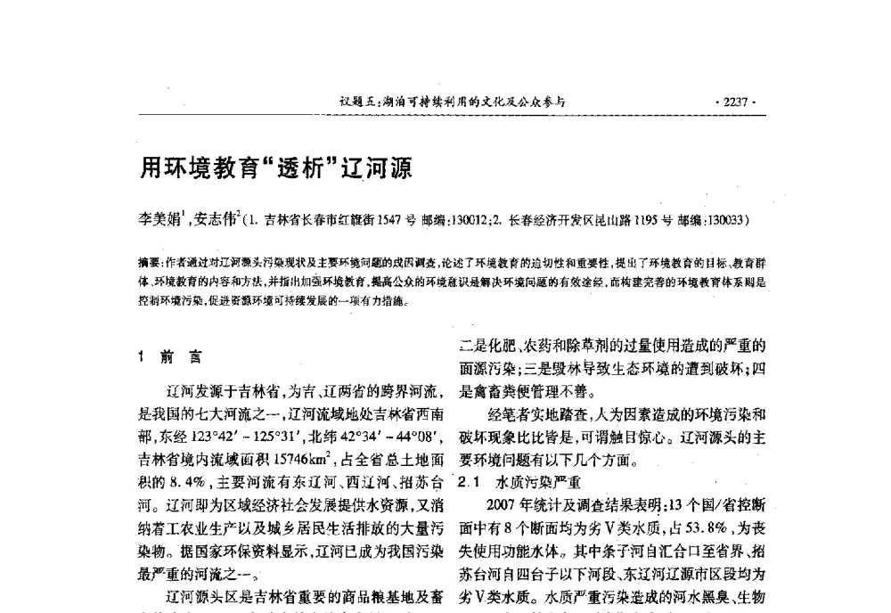 用环境教育“透析”辽河源 - 第十三届世界湖泊大会