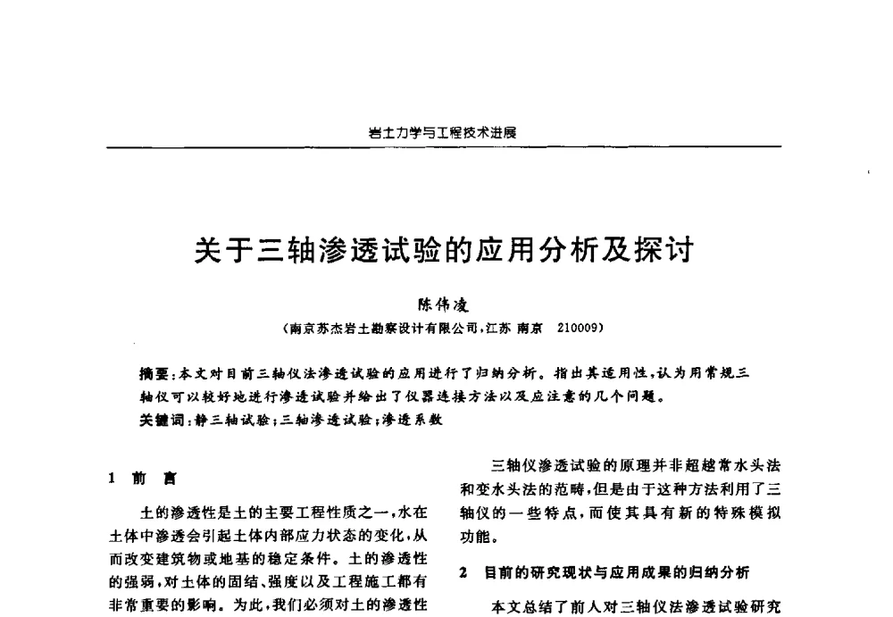 关于三轴渗透试验的应用分析及探讨 - 第六届江苏省岩土力学与工程学术大会