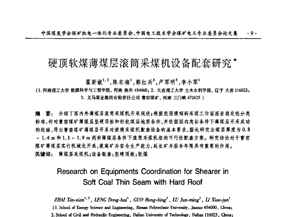 硬顶软煤薄煤层滚筒采煤机设备配套研究 - 煤矿安全、高效、洁净开采——机电一体化新技术学术会议