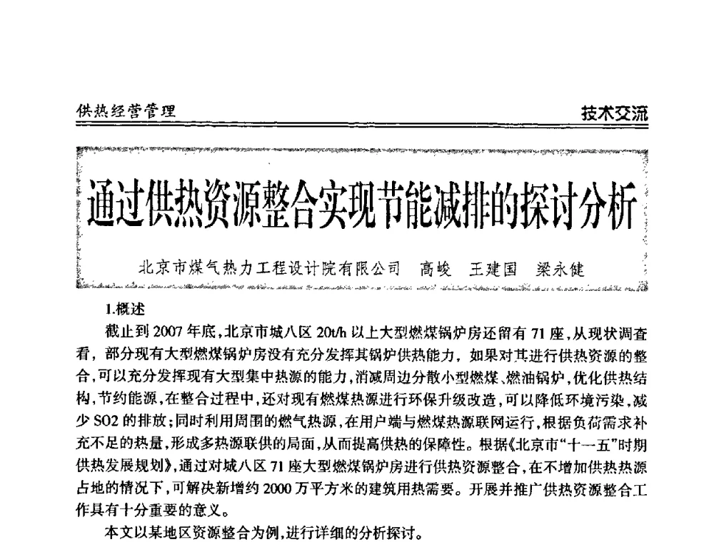 通过供热资源整合实现节能减排的探讨分析 - 2008年全国供热企业节能减排暨热计量工作研讨会议