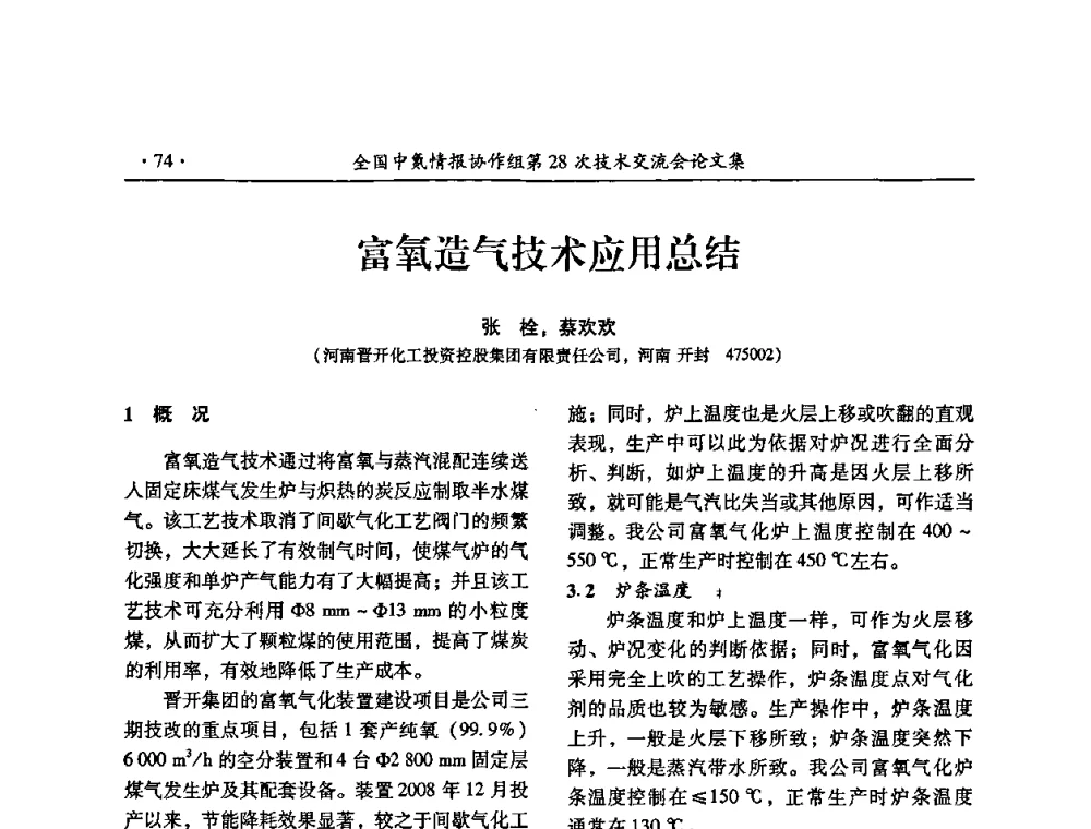 富氧造气技术应用总结 - 全国中氮情报协作组第28次技术交流会