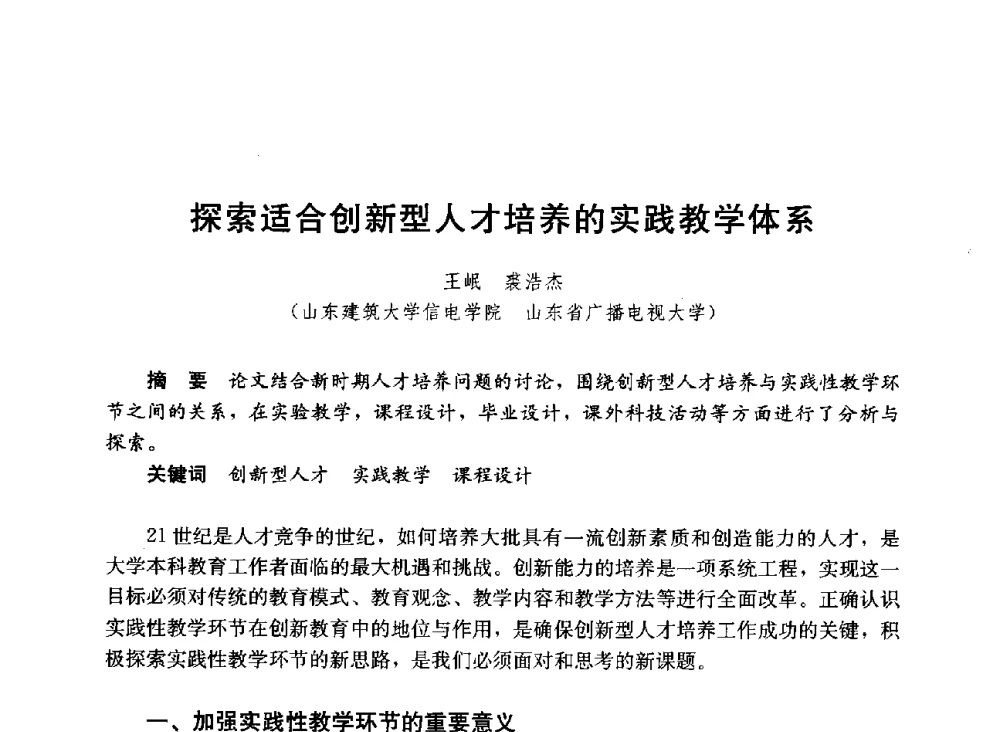 探索适合创新型人才培养的实践教学体系 - 第六届全国高等学校智能建筑教学与学术研讨会
