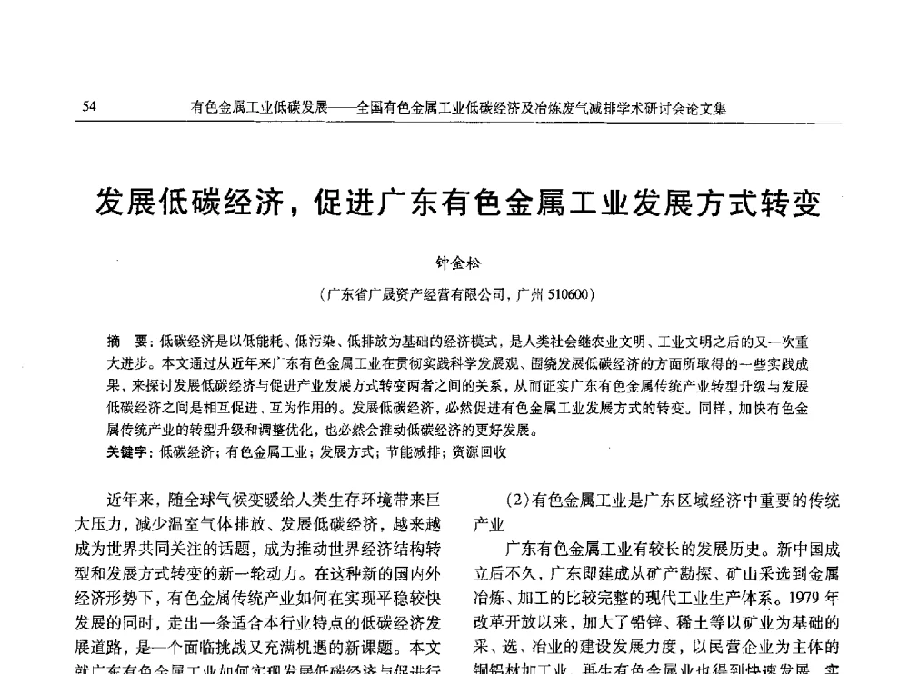 发展低碳经济_促进广东有色金属工业发展方式转变 - 全国有色金属工业低碳经济及冶炼废气减排学术研讨会