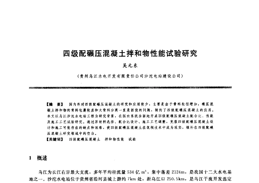 四级配碾压混凝土拌和物性能试验研究 - 水工大坝混凝土材料与温度控制学术交流会