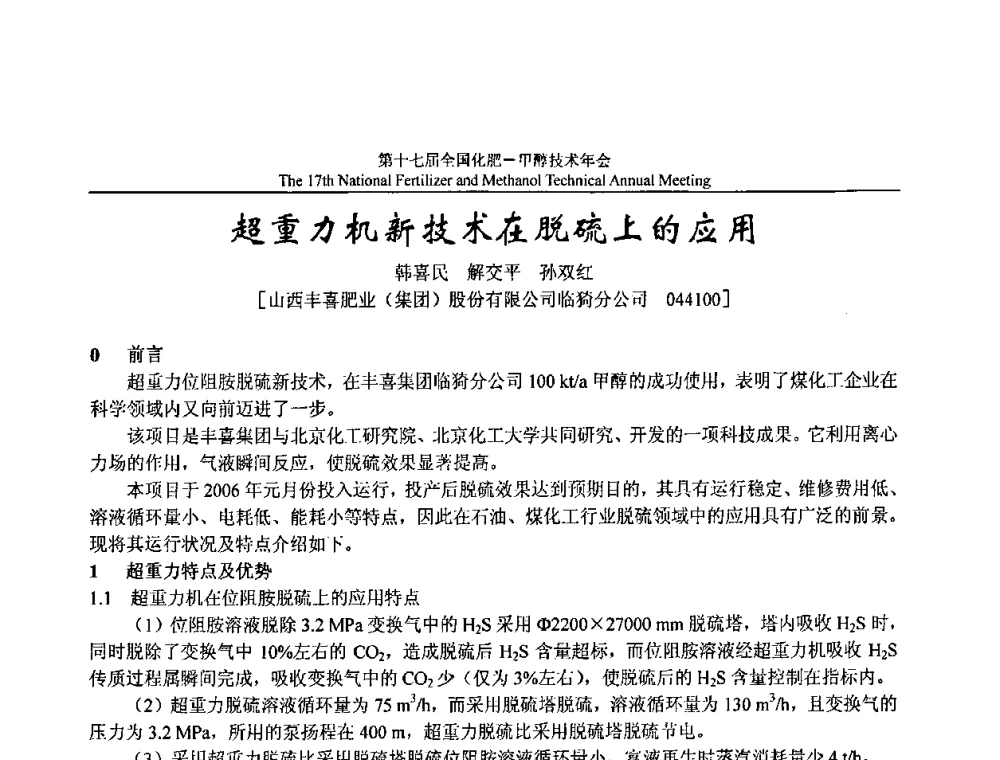 超重力机新技术在脱硫上的应用 - 第十七届全国化肥甲醇技术年会