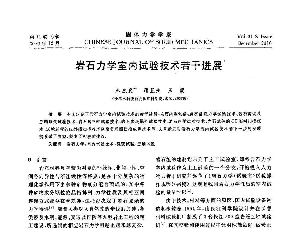 岩石力学室内试验技术若干进展 - 2010全国固体力学大会