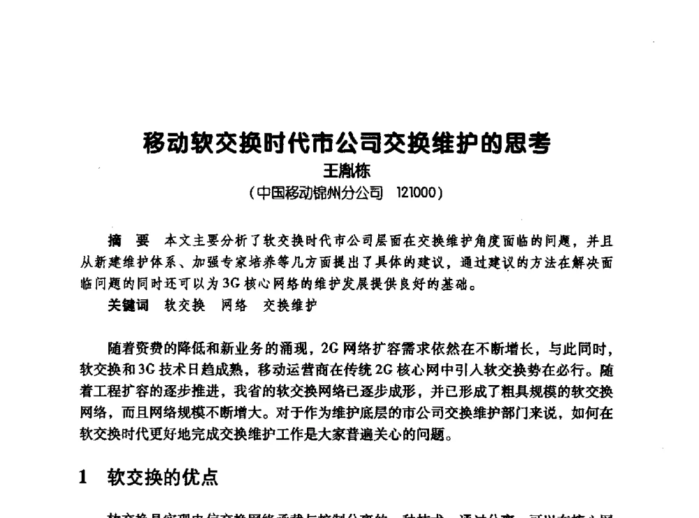移动软交换时代市公司交换维护的思考 - 辽宁省通信学会2008年通信网络与信息技术年会